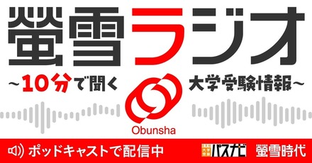 螢雪ラジオ