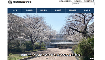 東京都立西高等学校
