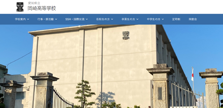 愛知県立岡崎高等学校