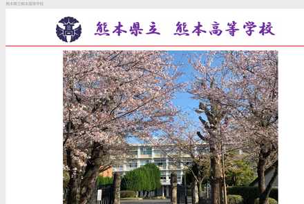 熊本県立熊本高等学校