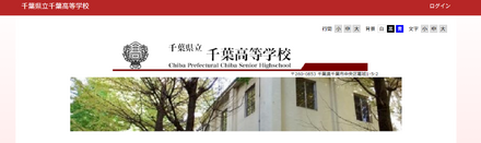 千葉県立千葉高等学校