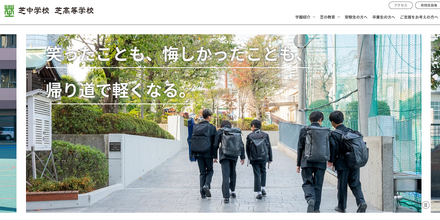 芝中学校・芝高等学校