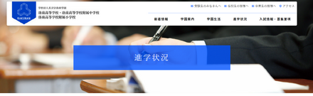 真言宗洛南学園(洛南高等学校・洛南高等学校附属中学校・洛南高等学校附属小学校)