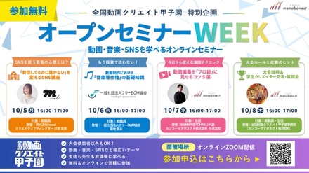 中高生動画コンテスト「全国動画クリエイト甲子園」特別企画「オープンセミナーWEEK」