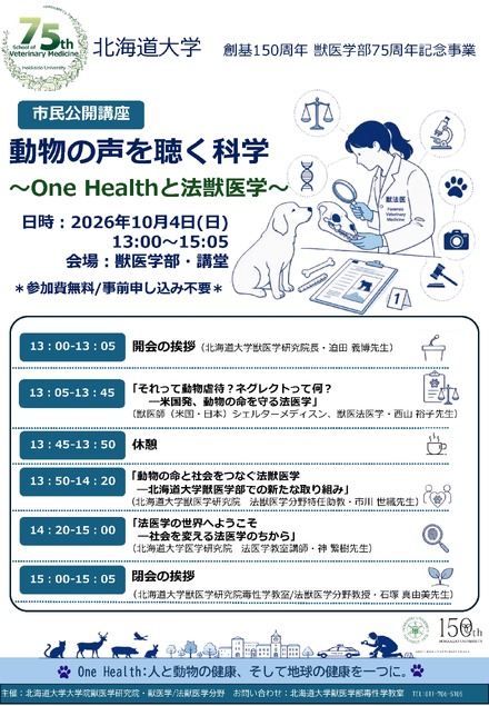 市民公開講座「動物の声を聴く科学~One Healthと法獣医学~」ポスター
