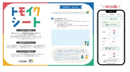 「トモイクシート」Web版公開