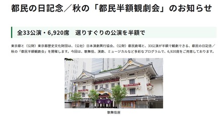 都民の日記念/秋の「都民半額観劇会」のお知らせ