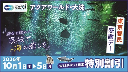 東京都民感謝デー