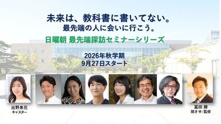 「現代の教養」を学ぶ無料オンラインセミナー「日曜朝最先端探訪シリーズ」