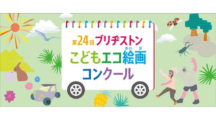 第24回ブリヂストンこどもエコ絵画コンクール