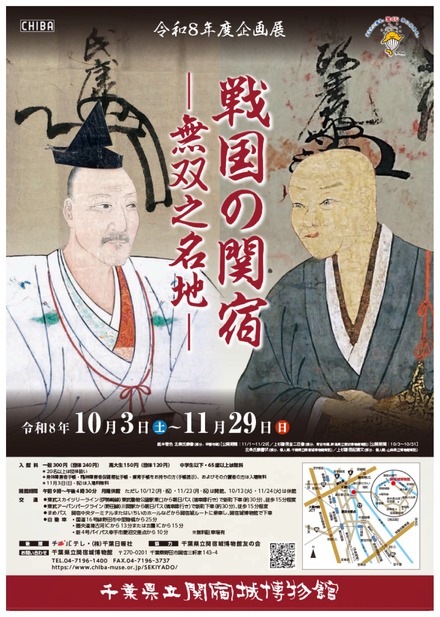 企画展「戦国の関宿－無双之名地（むそうのめいち）－」