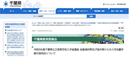 令和9年度千葉県公立高等学校入学者選抜 他都道府県および海外などからの入学志願手続の説明会について