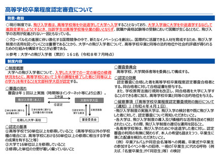 高等学校卒業程度認定審査について