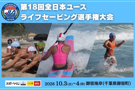 第18回全日本ユースライフセービング選手権大会