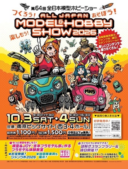 第64回全日本模型ホビーショー