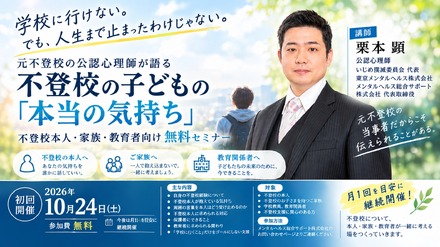 不登校とこころの未来セミナー
