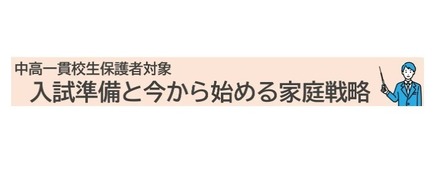 入試準備と今から始める家庭戦略