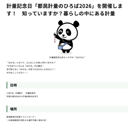 計量記念日「都民計量のひろば2026」