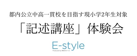 E-style「記述講座」体験会
