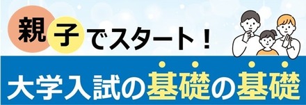 親子でスタート!大学入試の基礎の基礎