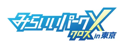 みらいいパークX