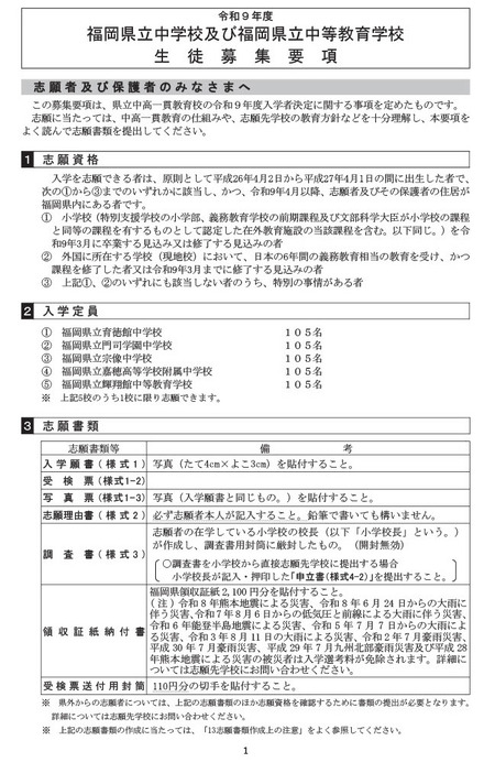 令和9年度福岡県立中学校および中等教育学校生徒募集要項