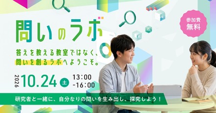 第2回「問いのラボ」10/24