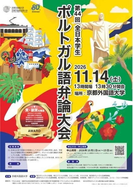第44回全日本学生ポルトガル語弁論大会