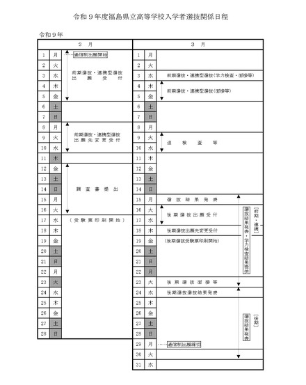 令和9年度福島県立高等学校入学者選抜関係日程