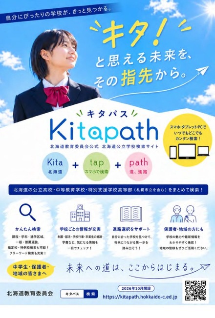 北海道公立学校の検索サイト「Kitapath(キタパス)」