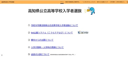 高知県公立高等学校入学者選抜