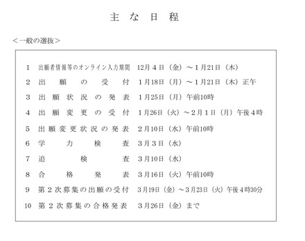 おもな日程<一般の選抜>
