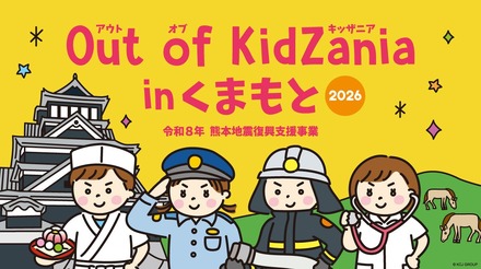 小中学生対象「Out of KidZania熊本」24種の仕事体験