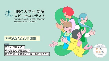 第5回IIBC大学生英語スピーチコンテスト