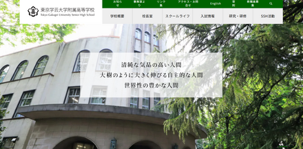東京学芸大学附属高等学校