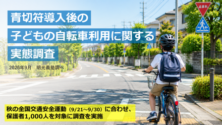 青切符導入後の子供の自転車利用に関する実態調査