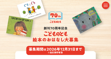 創刊70周年記念 こどものとも 絵本のおはなし大募集