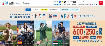 トビタテ!留学JAPAN「新・日本代表プログラム」募集開始、説明会10月~12月にかけて開催