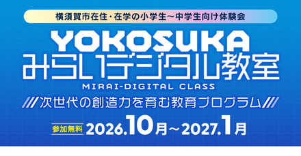YOKOSUKA みらいデジタル教室