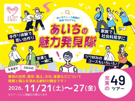 あいちの魅力発見隊