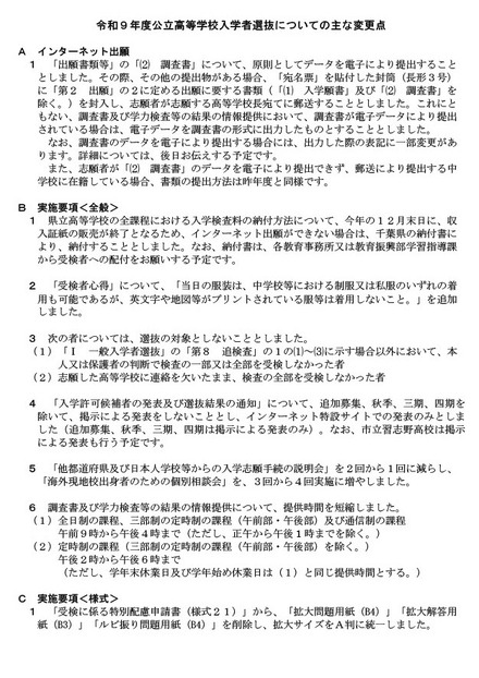 令和9年度千葉県公立高等学校入学者選抜についてのおもな変更点