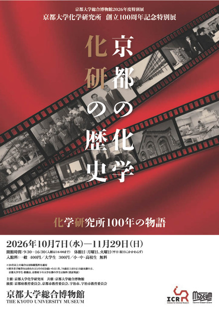2026年度特別展 京都大学化学研究所創立100周年記念「京都の化学 化研の歴史」ちらし