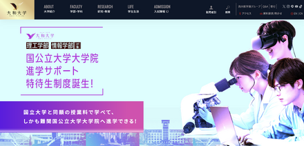 大和大学「国公立大学大学院進学サポート特待生制度」