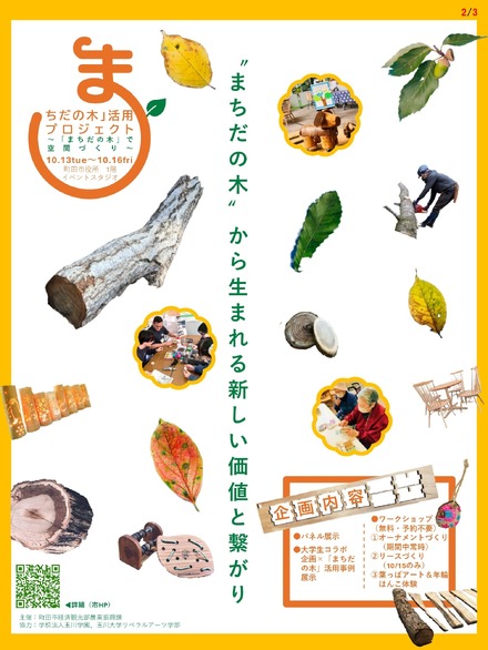 「まちだの木」活用プロジェクト