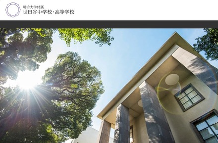 明治大学付属世田谷中学校・高等学校