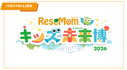 【入場無料・完全予約制】「リセマム・キッズ未来博」来場者受付開始、10/24原宿にて開催