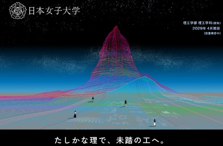 日本女子大学「理工学部（仮称）」の特設Webサイト
