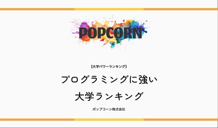 プログラミングに強い大学ランキング【2026年最新版】