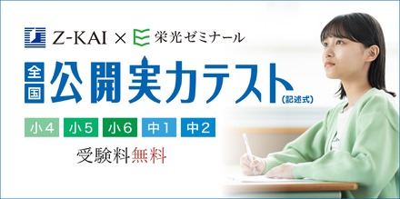 Z会×栄光 全国公開実力テスト