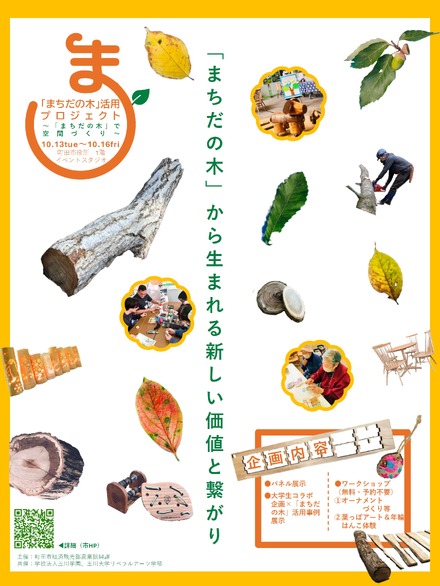 「まちだの木」活用プロジェクト～「まちだの木」で空間づくり～